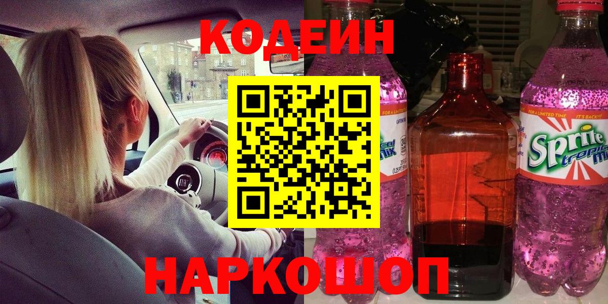Тобольск  Кодеин Purple Drank  Вход с VPN  Кодеин Purple Drank 