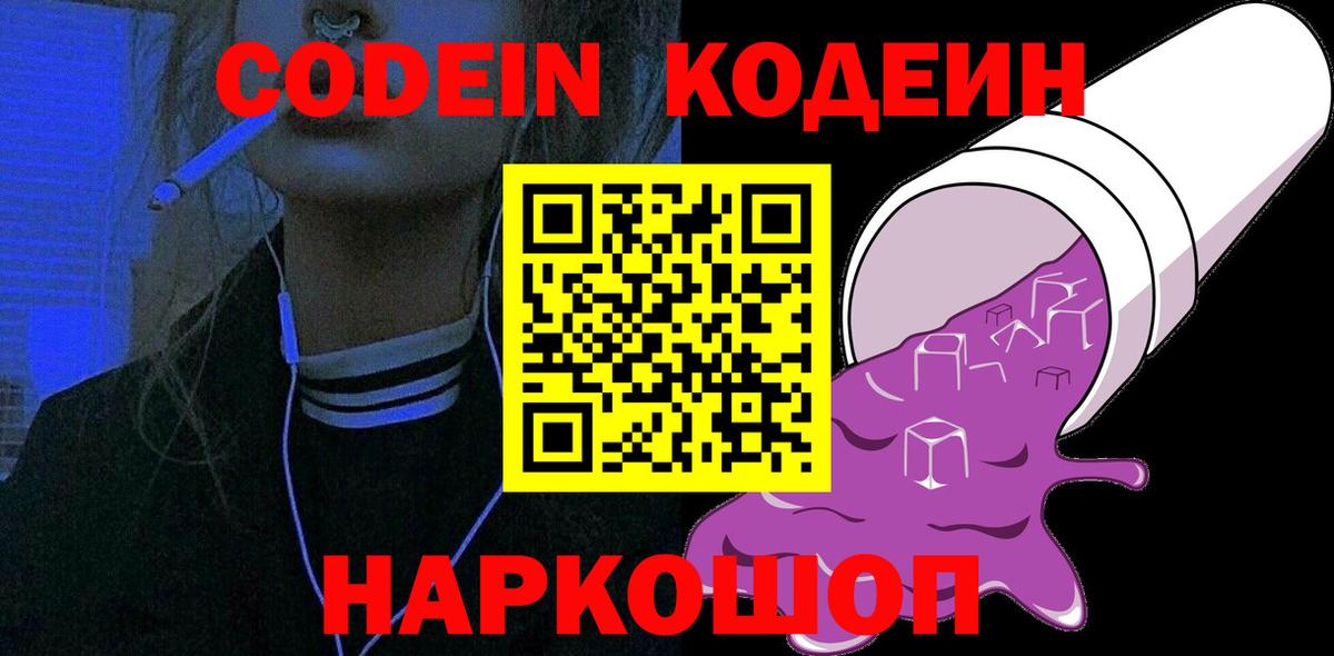 Кодеин Purple Drank Тобольск